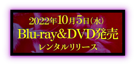 2022年10月5日（水）Blu-ray＆DVD発売・レンタルリリース